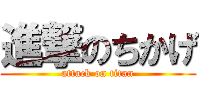 進撃のちかげ (attack on titan)