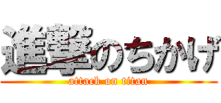 進撃のちかげ (attack on titan)