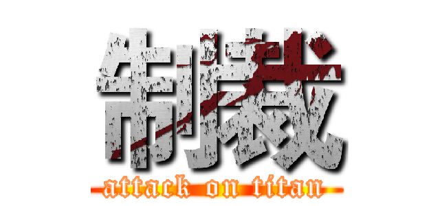 制裁 (attack on titan)