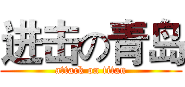 进击の青岛 (attack on titan)
