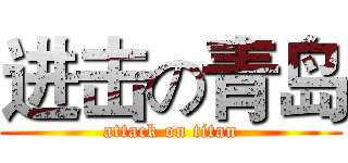 进击の青岛 (attack on titan)