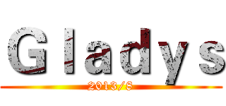 Ｇｌａｄｙｓ (2013/8)