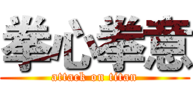 拳心拳意 (attack on titan)