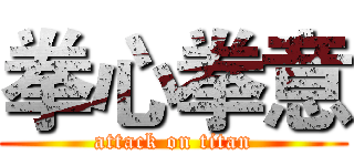 拳心拳意 (attack on titan)