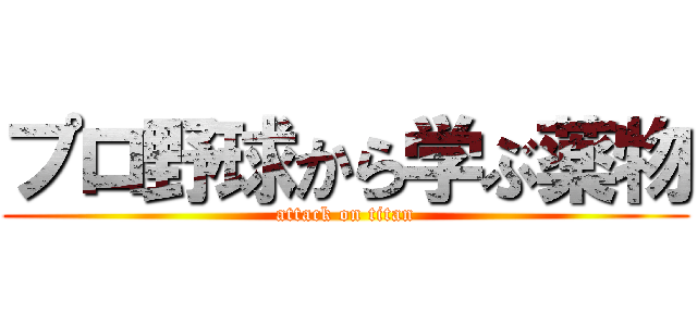プロ野球から学ぶ薬物 (attack on titan)