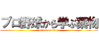 プロ野球から学ぶ薬物 (attack on titan)
