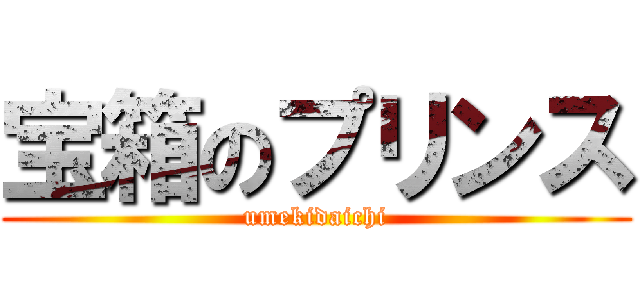 宝箱のプリンス (umekidaichi)