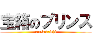 宝箱のプリンス (umekidaichi)