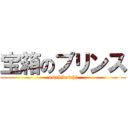 宝箱のプリンス (umekidaichi)