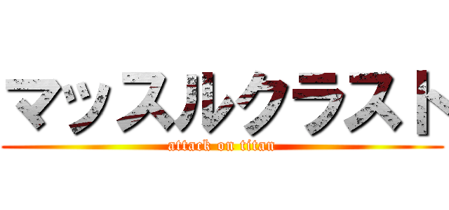 マッスルクラスト (attack on titan)