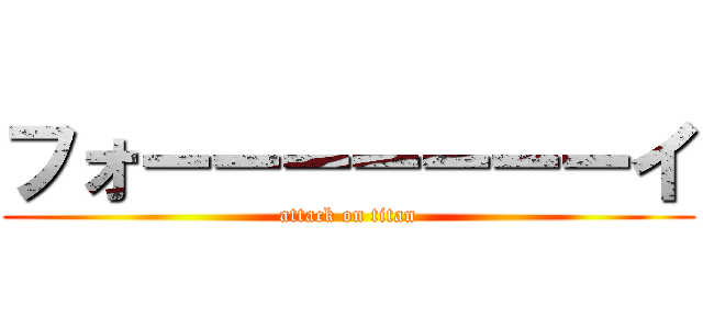 フォーーーーーーーイ (attack on titan)