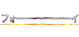 フォーーーーーーーイ (attack on titan)