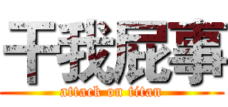 干我屁事 (attack on titan)