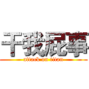 干我屁事 (attack on titan)