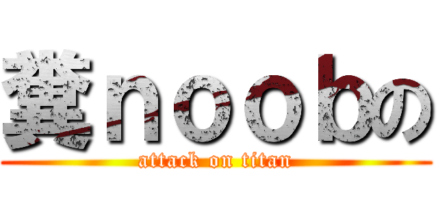 糞ｎｏｏｂの (attack on titan)