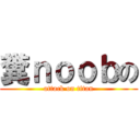 糞ｎｏｏｂの (attack on titan)