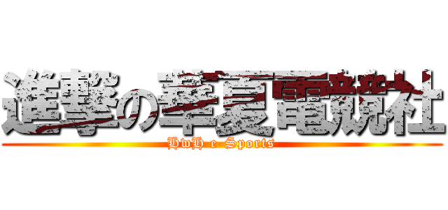 進撃の華夏電競社 (HwH e-Sports)