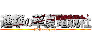 進撃の華夏電競社 (HwH e-Sports)