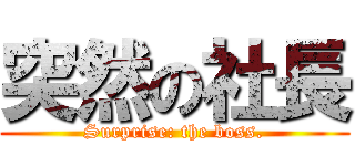 突然の社長 (Surprise: the boss.)