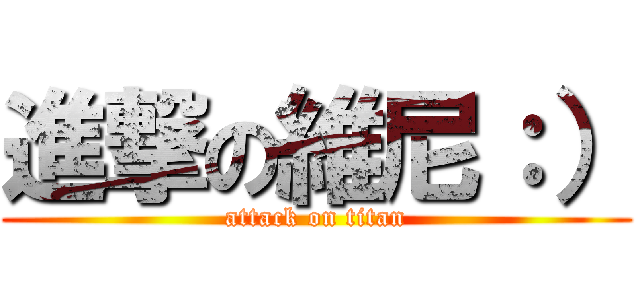 進撃の維尼：） (attack on titan)