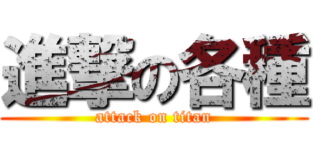 進撃の各種 (attack on titan)