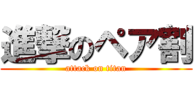 進撃のペア割 (attack on titan)