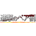 進撃のペア割 (attack on titan)