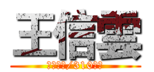 王信雲 (英文老師/310班導)