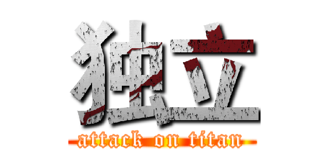 独立 (attack on titan)
