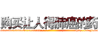 购买让人得肺癌的药 (购买让人得肺癌的药【电-186x2687x6963-Q278180069元-吉-药-业】我们做的是长期生意,靠的是老客户长期支持 http://sngk.net/LFsJyY
)