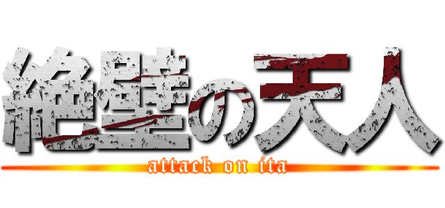絶壁の天人 (attack on ita)
