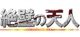 絶壁の天人 (attack on ita)