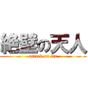 絶壁の天人 (attack on ita)