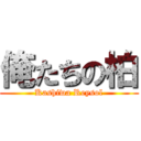 俺たちの柏 (Kashiwa Reysol)