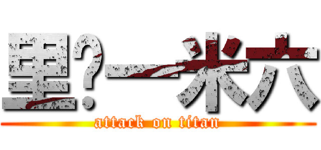 里维一米六 (attack on titan)