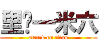 里维一米六 (attack on titan)