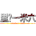 里维一米六 (attack on titan)