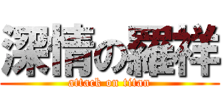 深情の羅祥 (attack on titan)