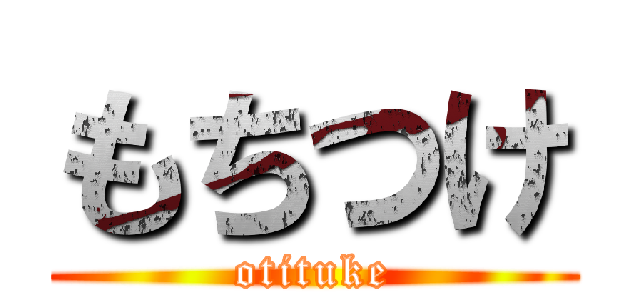 もちつけ (otituke)