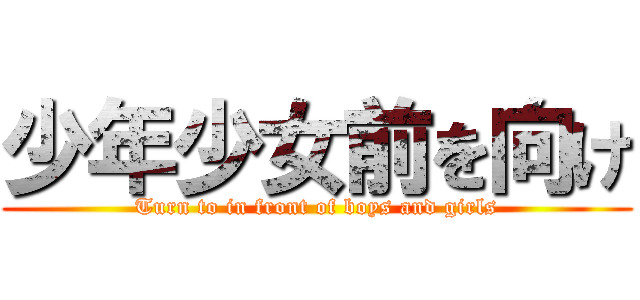 少年少女前を向け (Turn to in front of boys and girls)