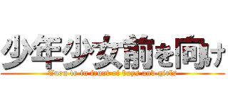 少年少女前を向け (Turn to in front of boys and girls)