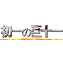 初一の巨十一 (attack on titan)
