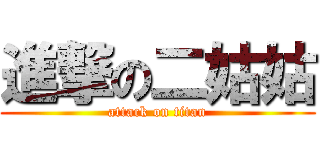 進撃の二姑姑 (attack on titan)