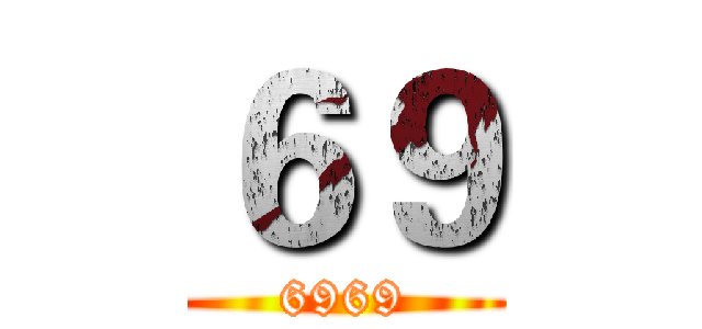 ６９ (6969)