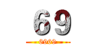 ６９ (6969)