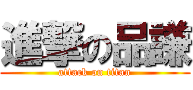 進撃の品謙 (attack on titan)