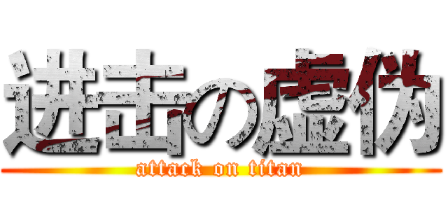 进击の虚伪 (attack on titan)