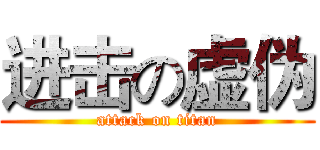 进击の虚伪 (attack on titan)