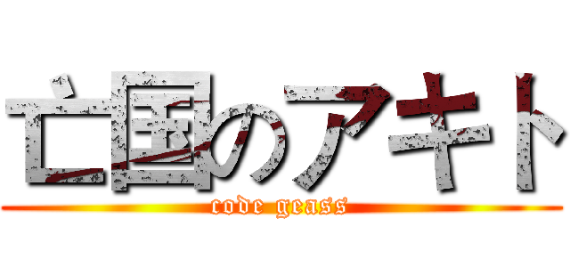 亡国のアキト (code geass)