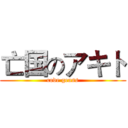 亡国のアキト (code geass)